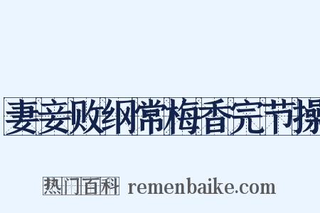 妻妾败纲常梅香完节操是什么意思的图片